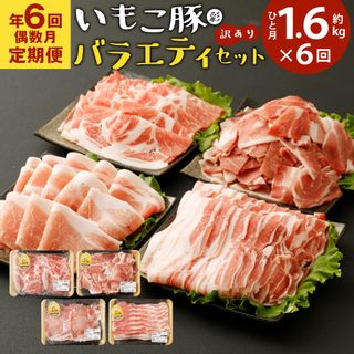 【年6回定期便/偶数月】訳あり いもこ豚(彩) バラエティセット 1.6kg×6回の画像 1枚目