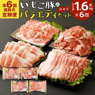 【年6回定期便/偶数月】訳あり いもこ豚（彩） バラエティセット 1.6kg×6回の画像 1枚目