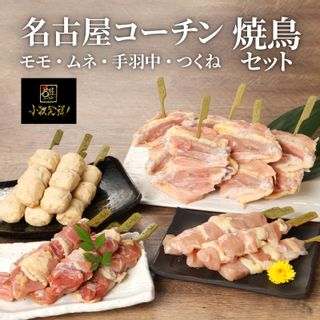 名古屋コーチン焼き鳥セット 愛知県小牧市のサムネイル画像 2枚目