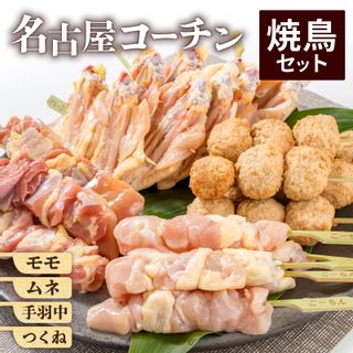 名古屋コーチン焼き鳥セット 愛知県小牧市のサムネイル画像 1枚目