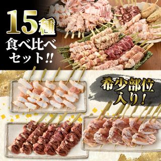 希少部位入り15種類の焼き鳥・豚バラ串食べ比べセットの画像 3枚目