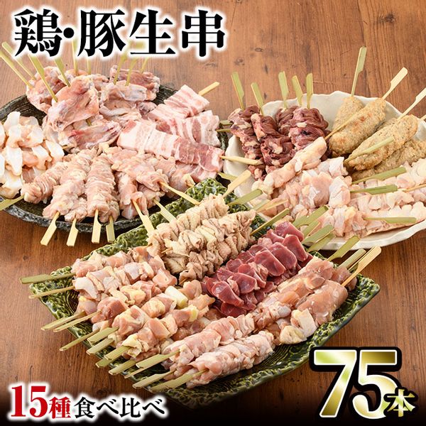 希少部位入り15種類の焼き鳥・豚バラ串食べ比べセット 宮崎県門川町のサムネイル画像 1枚目