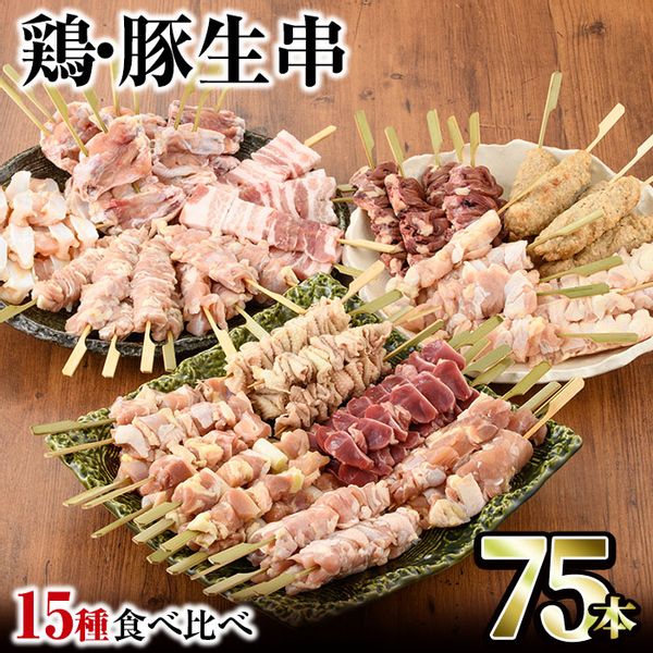 希少部位入り15種類の焼き鳥・豚バラ串食べ比べセットの画像