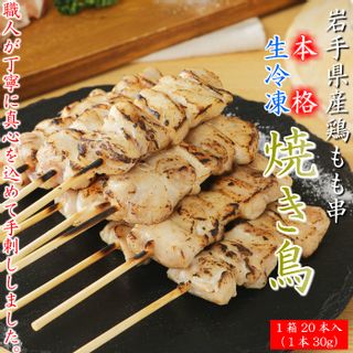 岩手県産鶏もも串（生冷凍）30ｇ×20本セットの画像 1枚目