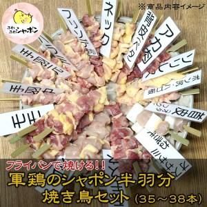 軍鶏シャポン（去勢鶏）の半羽分焼き鳥セット 新潟県阿賀野市のサムネイル画像