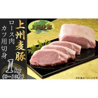 上州麦豚ロース肉1kg：カツ用切身（8～10枚）【冷蔵で直送】A-21 群馬県玉村町のサムネイル画像 1枚目