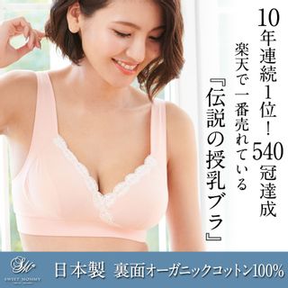 産婦人科医推奨 日本製 伝説の授乳ブラ 産前産後OK Sweet Mommy（スウィートマミー）のサムネイル画像 1枚目