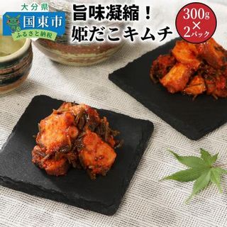 旨味凝縮！姫だこキムチ【300ｇ×２Ｐ】の画像 1枚目