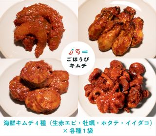 【ごほうびキムチ】大粒海鮮キムチ4種セット 神奈川県小田原市のサムネイル画像