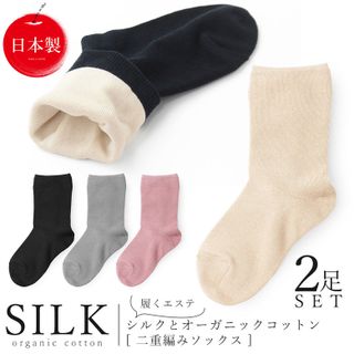 履くエステ　シルク＆オーガニックコットン2重編みソックス(2足組）の画像 1枚目