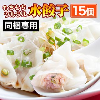 もちもちツルツル水餃子15個 餃子専門店イチローのサムネイル画像