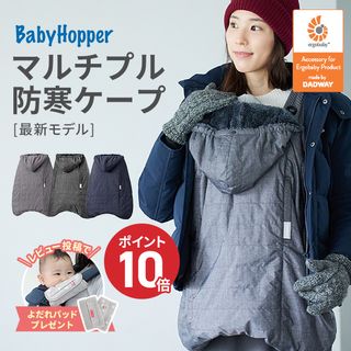 マルチプル防寒ケープ  Baby Hopper(ベビーホッパー) のサムネイル画像