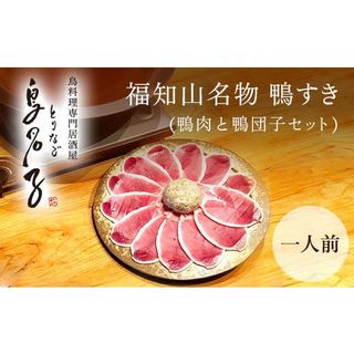 福知山名物 鴨すき 【鴨肉と 鴨団子セット】一人前 京都府福知山市のサムネイル画像 1枚目