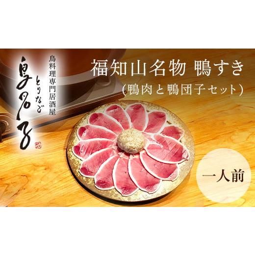 福知山名物 鴨すき 【鴨肉と 鴨団子セット】一人前の画像