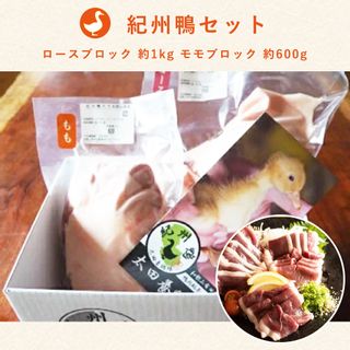 紀州鴨 セット ( ロースブロック1kg モモブロック600g )の画像 1枚目