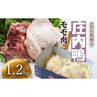 庄内鴨モモ肉　1.2㎏の画像 1枚目