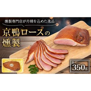 京鴨ロースの燻製　350g 京都府城陽市のサムネイル画像 1枚目