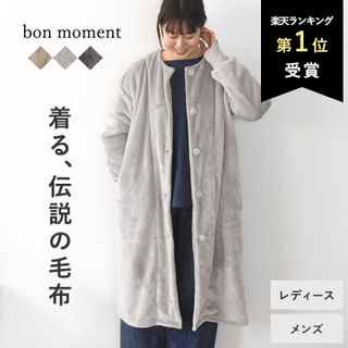 bon moment 軽くてあったかい 着る毛布 ルームウェア マイクロファイバー／ボンモマンの画像 1枚目