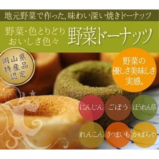 野菜ドーナッツ（12個入り）の画像 1枚目