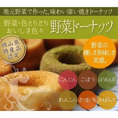 野菜ドーナッツ（12個入り）の画像