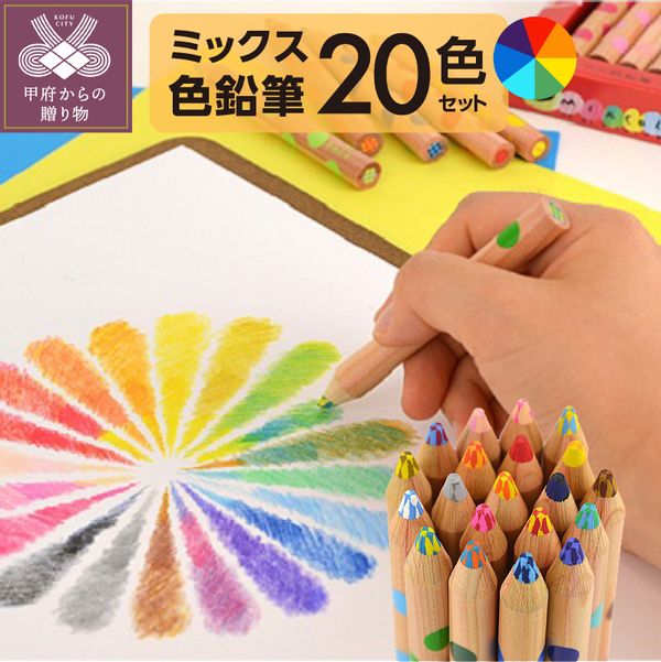 ミックス色鉛筆セット（20色入+鉛筆けずり付）の画像