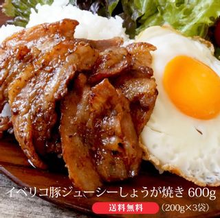 イベリコ豚 ジューシー しょうが焼き 600g(200g×3)  高級和牛専門店　セゾンブシェのサムネイル画像