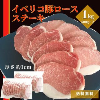 イベリコ豚ロース スライス 1kg (500g×2)  スターゼンのサムネイル画像