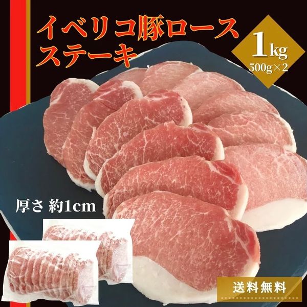 イベリコ豚ロース スライス 1kg (500g×2)  スターゼンのサムネイル画像 1枚目