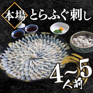 ふぐ 刺身 セット 4～5人前 130g  山口県下関市のサムネイル画像 1枚目