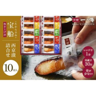 【京都一の傳】レンジで1分 京都老舗の無添加西京漬【宝船】焼き蔵みそ漬10切入の画像 1枚目