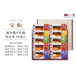 【京都一の傳】レンジで1分 京都老舗の無添加西京漬【宝船】焼き蔵みそ漬10切入の画像 2枚目