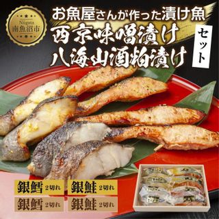 お魚屋さんが作った漬け魚セット　銀鮭 銀鱈 西京漬け＆八海山粕セットの画像 1枚目