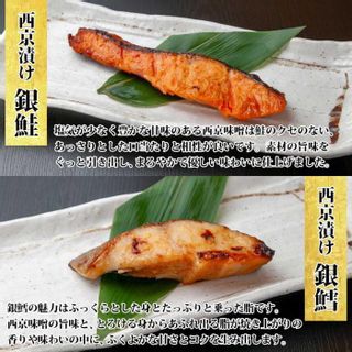 お魚屋さんが作った漬け魚セット　銀鮭 銀鱈 西京漬け＆八海山粕セット 新潟県南魚沼市のサムネイル画像 2枚目