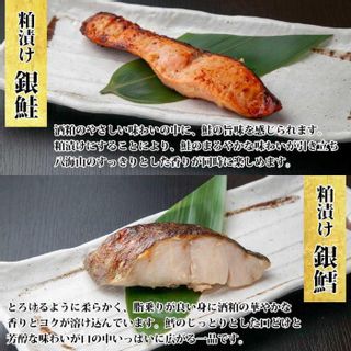 お魚屋さんが作った漬け魚セット　銀鮭 銀鱈 西京漬け＆八海山粕セットの画像 3枚目