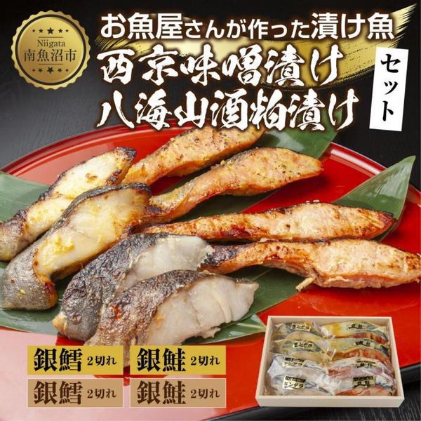 お魚屋さんが作った漬け魚セット　銀鮭 銀鱈 西京漬け＆八海山粕セットの画像