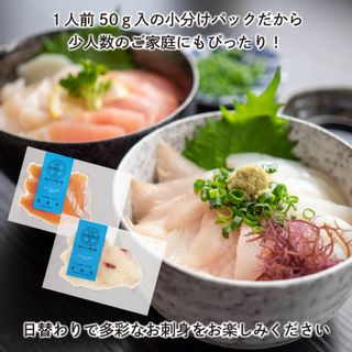 【12ヶ月連続】三陸地魚 おさしみ便 50g×8～10袋 【定期便】 岩手県大船渡市のサムネイル画像 3枚目