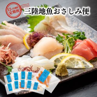 【12ヶ月連続】三陸地魚 おさしみ便 50g×8～10袋 【定期便】 岩手県大船渡市のサムネイル画像 1枚目