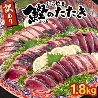 かつお タタキ 1.8kg 高知県須崎市のサムネイル画像