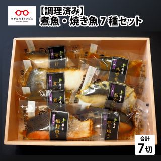 【調理済み】煮魚・焼き魚 7種セットの画像 1枚目