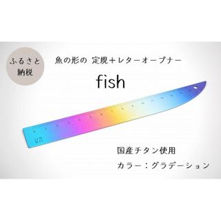 定規＆レターオープナー fish（グラデーション） 新潟県上越市のサムネイル画像 1枚目