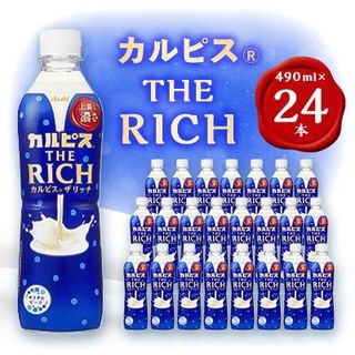 『カルピス THE RICH』PET490ml　24本【1335977】 群馬県館林市のサムネイル画像 1枚目