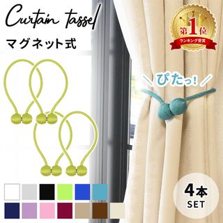 カーテンタッセル マグネット 4本入りの画像 1枚目