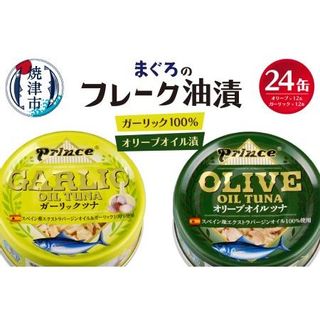 オリーブツナ・ガーリックツナ 24缶セット 静岡県焼津市のサムネイル画像 2枚目