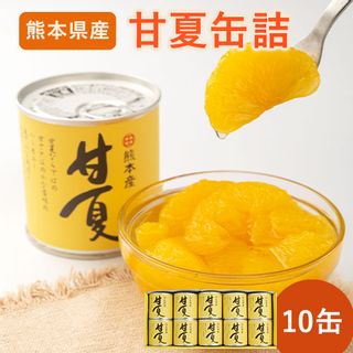 甘夏缶詰10缶入りの画像 1枚目