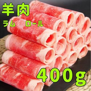 マトン 羊肉 うす切りロール 400g イスリ青果のサムネイル画像 1枚目