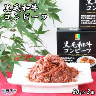 こだわり缶詰＜黒毛和牛コンビーフ 80g×3缶＞ 愛媛県西予市のサムネイル画像 1枚目