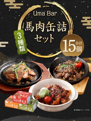 Uma Bar 馬肉の缶詰 計15個セットの画像 2枚目