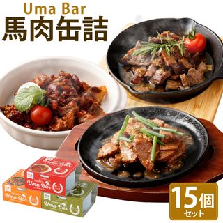 Uma Bar 馬肉の缶詰 計15個セット 熊本県高森町のサムネイル画像 1枚目