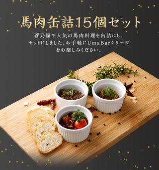 Uma Bar 馬肉の缶詰 計15個セットの画像 3枚目