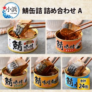 鯖缶詰24缶詰め合わせ A の画像 1枚目